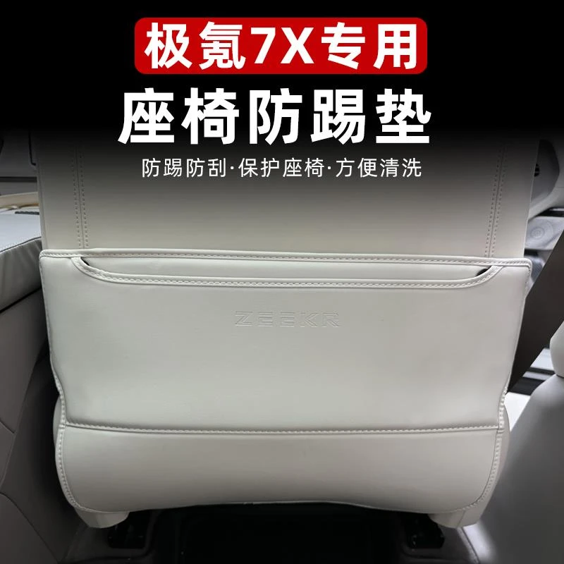 适用于极氪7X座椅防踢垫后排儿童防踢装饰二排扶手箱保护垫内饰品