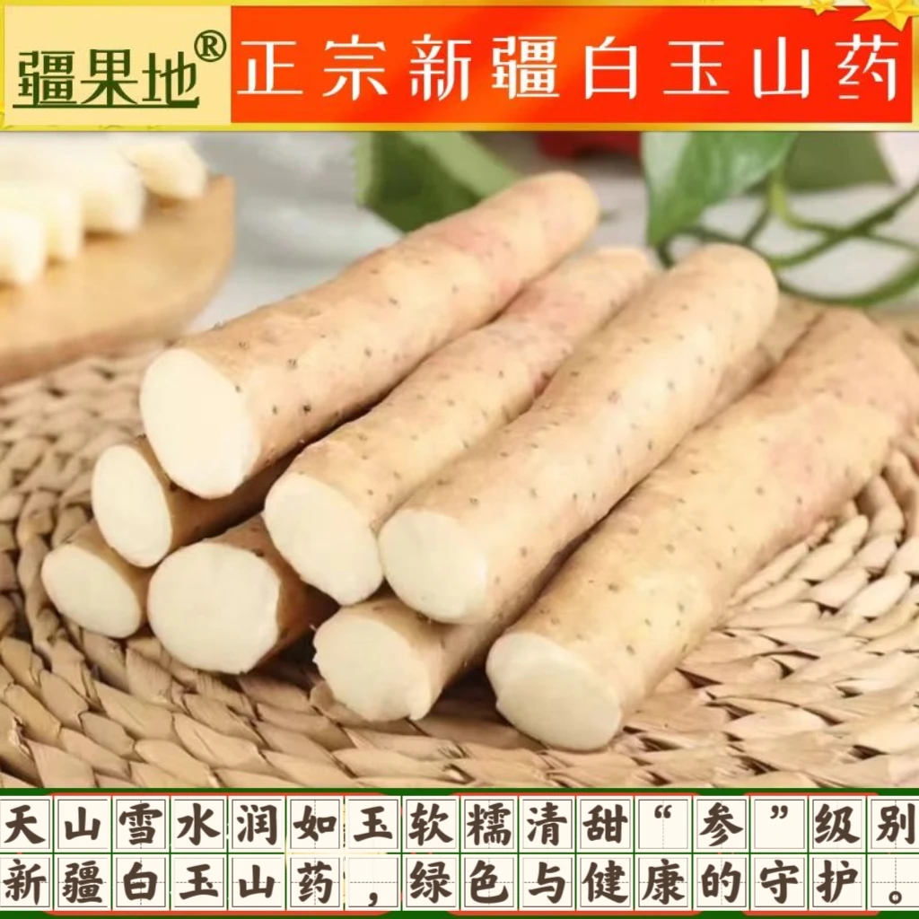 新疆白玉山药原产地直发粉糯香甜比新鲜水果胡萝卜等蔬菜更营养