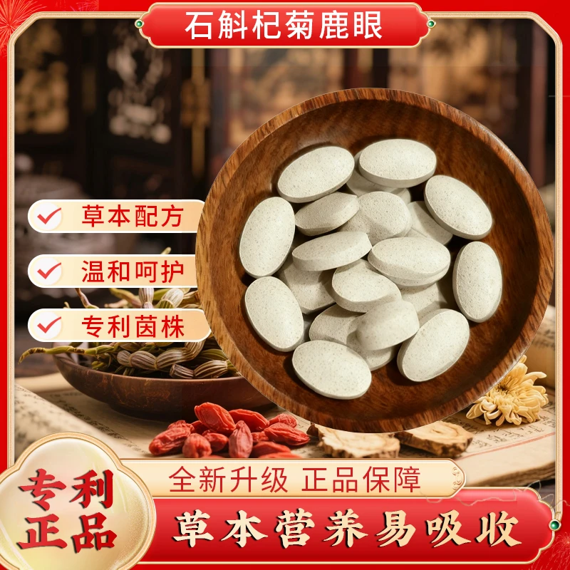 石斛杞菊鹿眼专利正品草本护眼温和呵护  YJ
