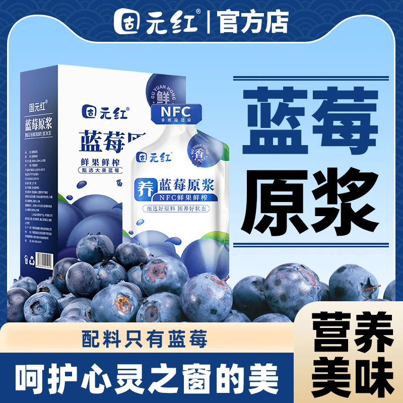 固元红蓝莓原浆鲜榨原汁纯蓝莓汁饮品酸甜营养即饮花青素蓝莓果汁