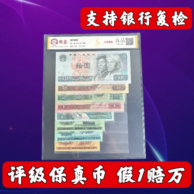 【专属福利】八方来财7-8成新第四套人民币一分到十元不同号7-8品相