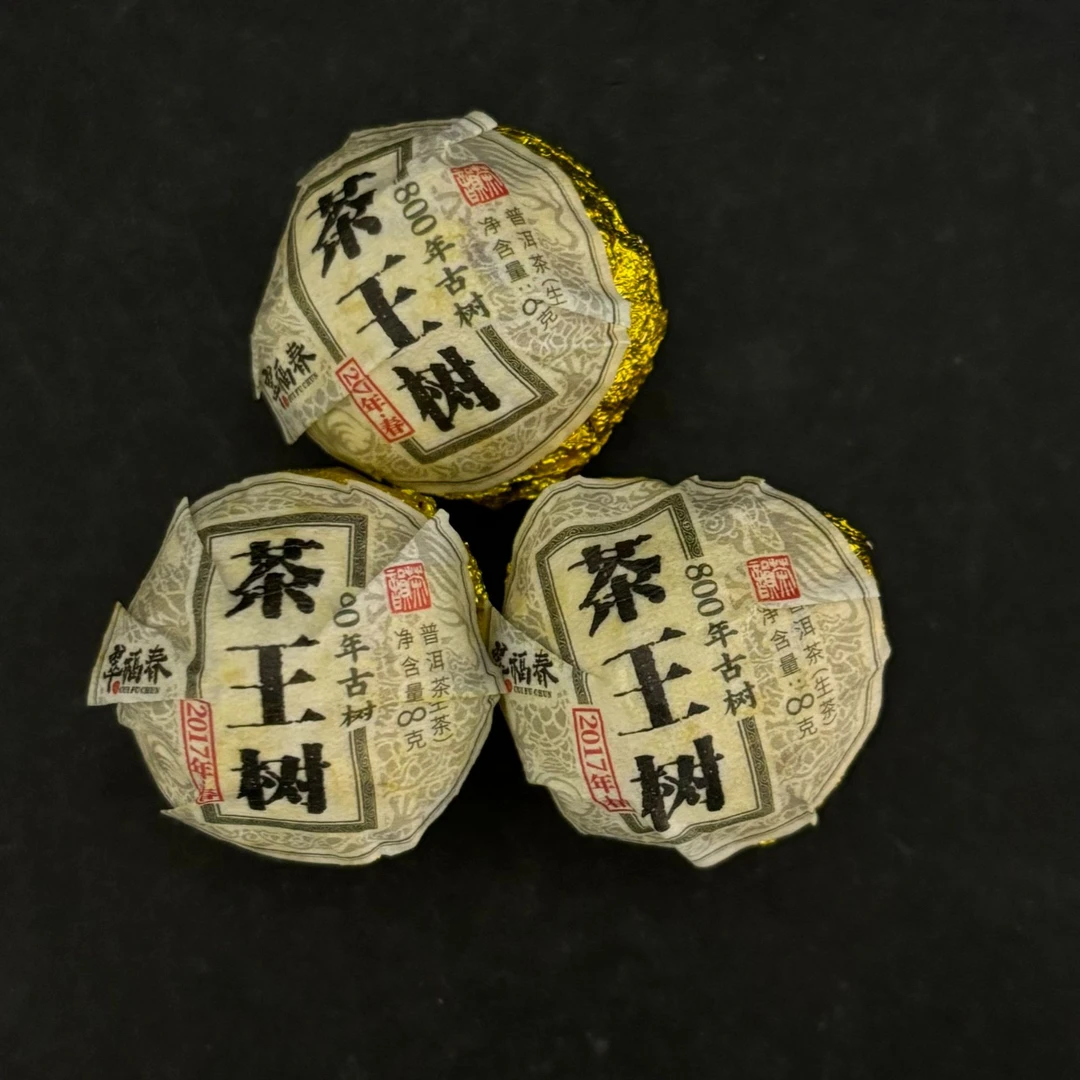 【韵】10粒-2017年茶王树800年龙珠8克/粒（生茶）