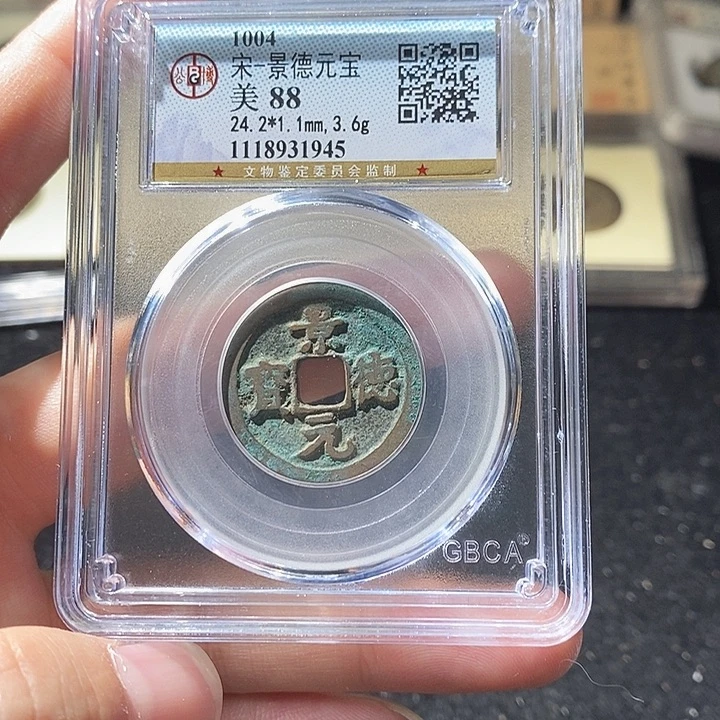 铜蕊***…L公博评级88分景德元宝