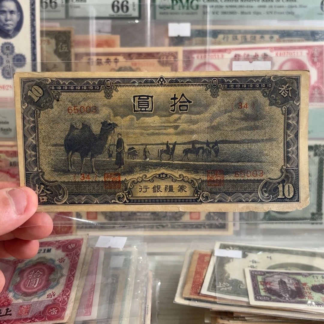 蒙疆银行拾圆骆驼65003……五位短号