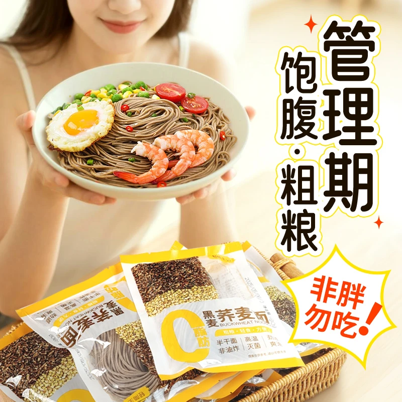 【0脂黑麦荞麦面】荞麦半干面方便速食凉面健身主食轻食代餐管理期