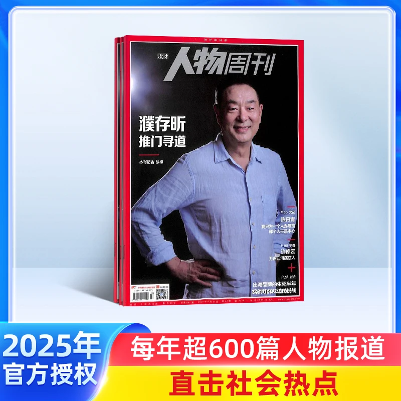 【期期包邮】南方人物周刊杂志 2025年11月起订 1年40期 杂志铺