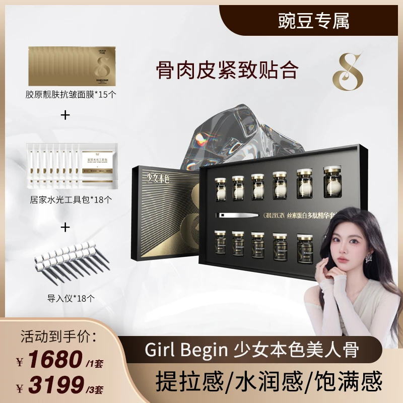 【豌豆专属】少女本色【美人骨】骨相反重力丝素蛋白精华水光套组