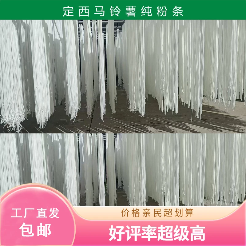 定西马铃薯纯粉条9斤装