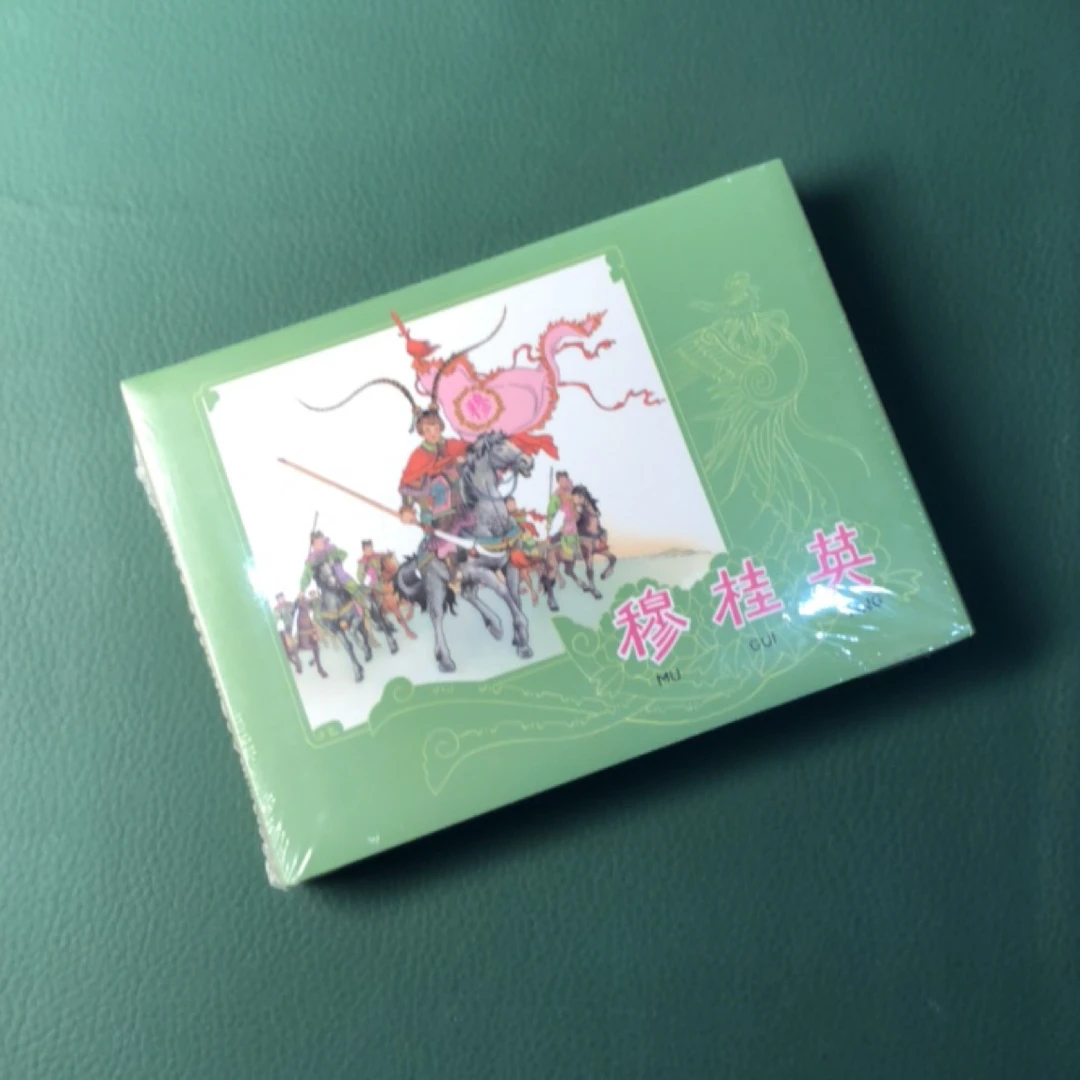 穆桂英（九轩50开精装连环画），合订本，少见皮绒版