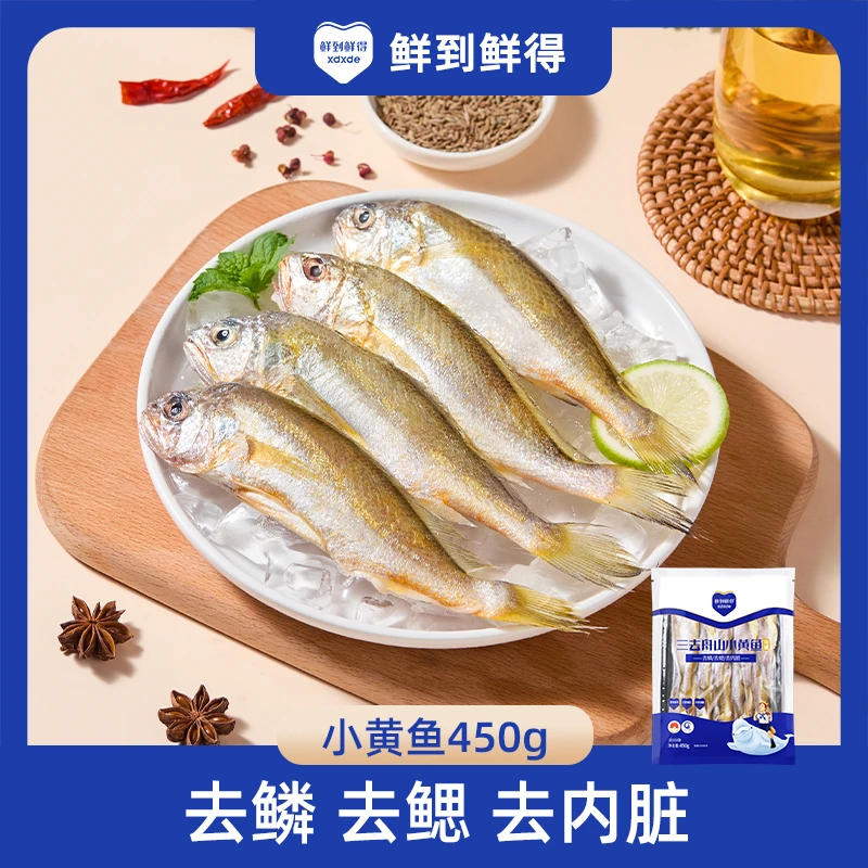 【鲜到鲜得】三去海捕小黄鱼450g*3袋去鳞去鳃去内脏(每包约8-10条)