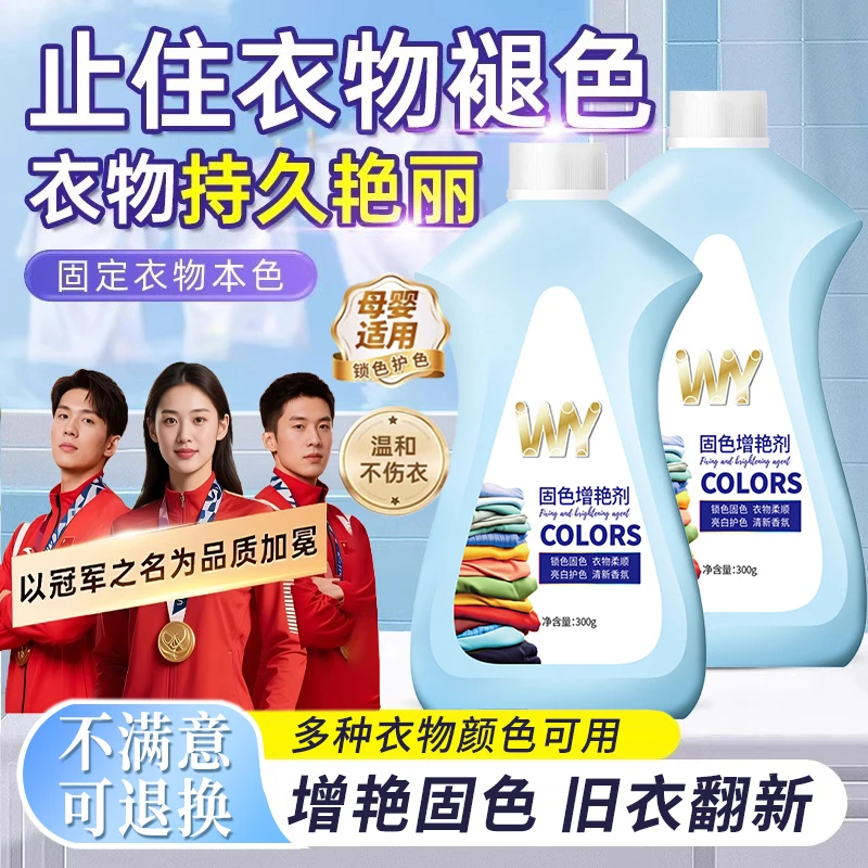 衣物固色增艳剂黑衣服发白颜色恢复还原防掉色褪色衣服焕新柔顺剂