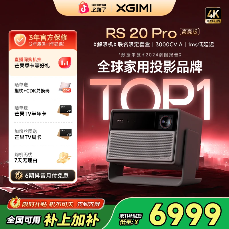 【新品全国补贴20%】极米RS 20 Pro高亮版投影仪家用4K超清必买好物