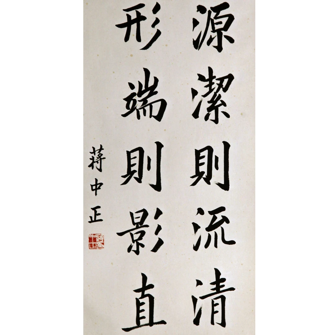 3  蒋中正  书法  64.5×33  纸本镜片