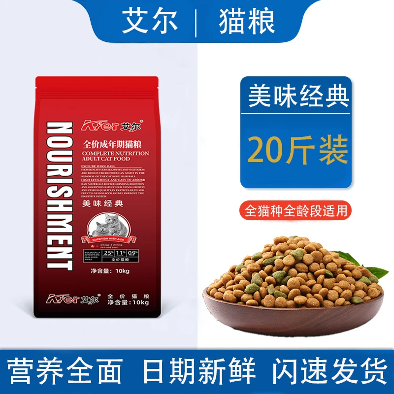 aier/艾尔艾尔猫粮美味经典全价猫粮成猫通用型20斤10kg增肥发腮