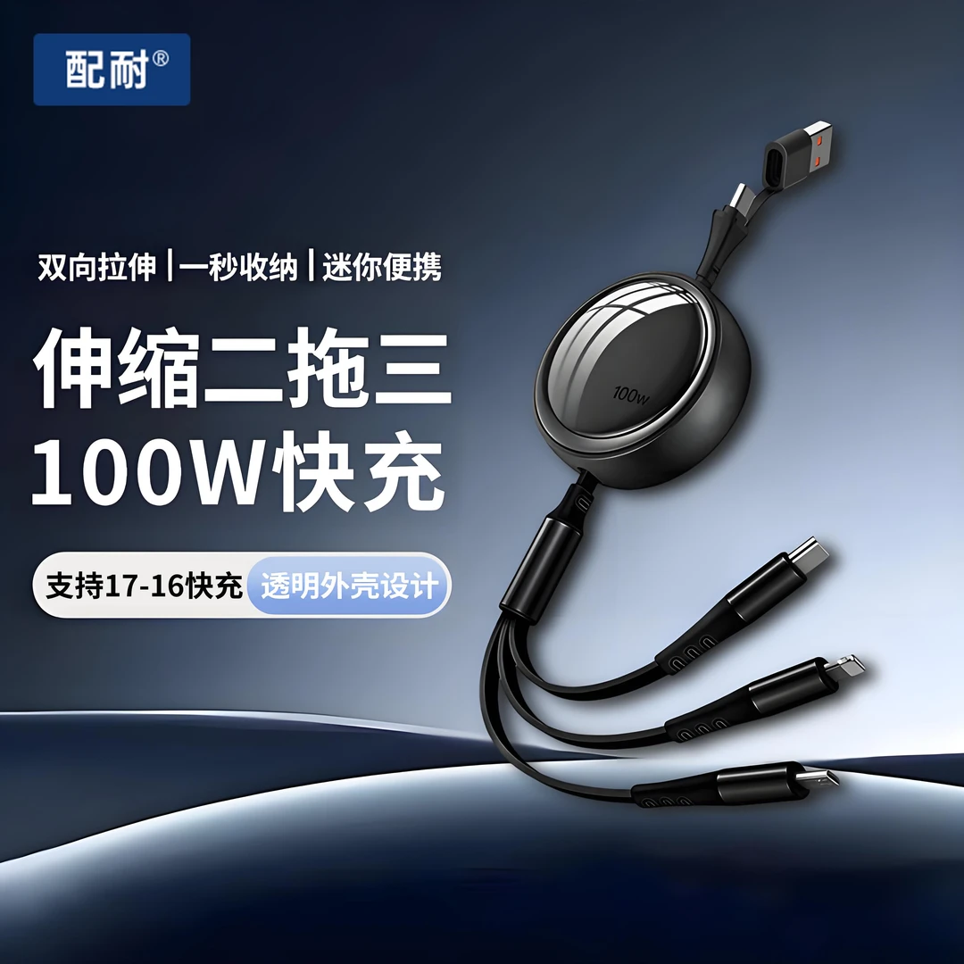 二拖三伸缩100W快充数据线适用苹果17/16华为安卓手机通用充电线
