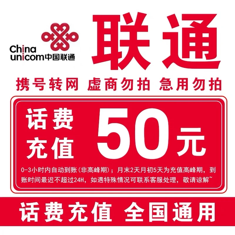 【全国通用】全国联通50元话费充值A