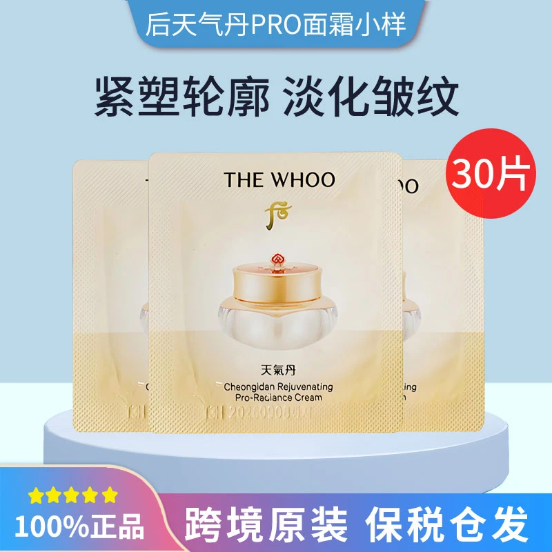 【第二件减5】pro款后天气丹护肤品面霜小样便携装1ml*30片保湿紧至