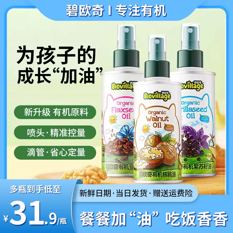 碧欧奇有机核桃油婴幼儿食用辅食用油亚麻籽紫苏籽油宝宝热炒油