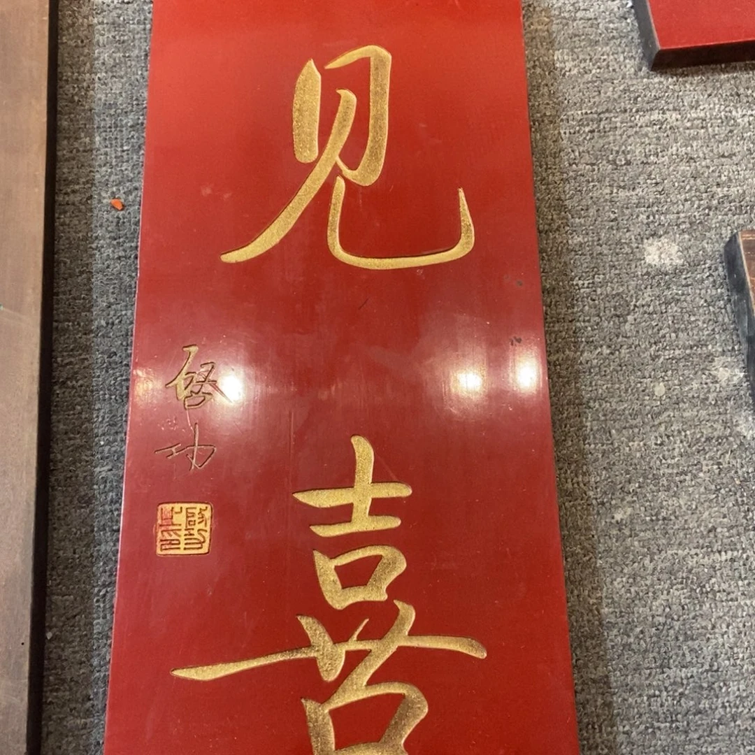 木见喜 启功 666777888