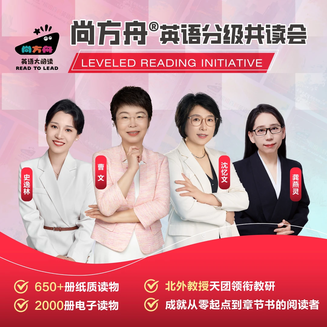 尚方舟®英语分级共读会