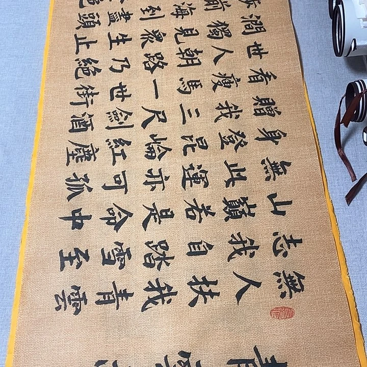 书法青云志楷书麻