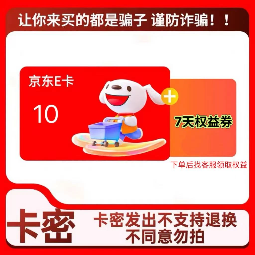 【支持月付】京东E卡10面值电子卡密礼品卡购物卡 +7天会员vip