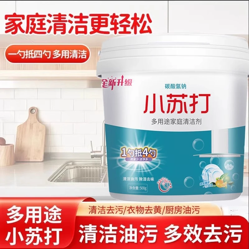 小苏打粉厨房清洁去油污洗衣鞋去黄渍卫生间强力除垢多用途清洁剂