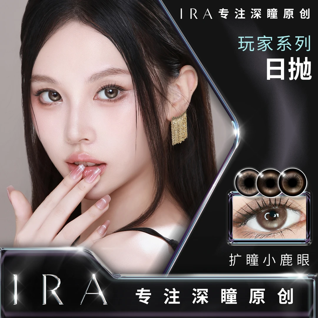 【达人】IRA日抛play系列黎明白鸽美瞳素颜人生赢家隐形眼镜