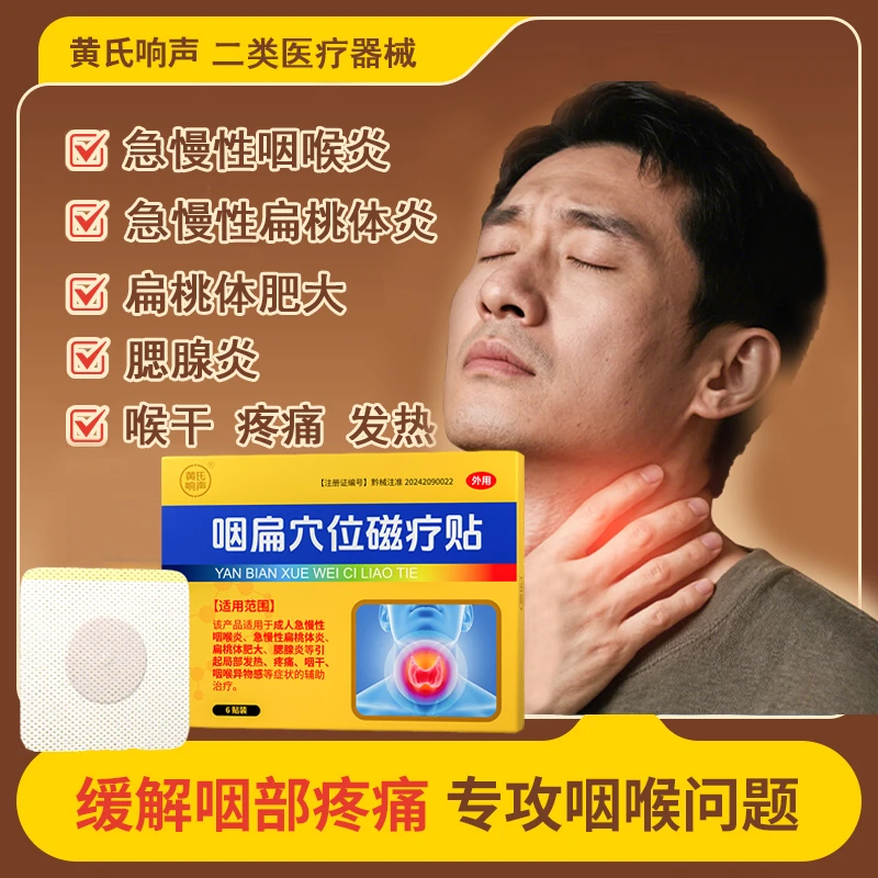 黄氏响声咽扁穴位磁疗贴成人急慢性咽喉炎喉咙咽干嗓子异物感大人儿童急慢性扁桃体炎扁桃体肥大腮腺炎嗓子发热疼痛辅助治疗
