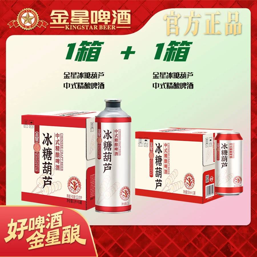 【官方旗舰店】金星中式精酿啤酒2箱组合装