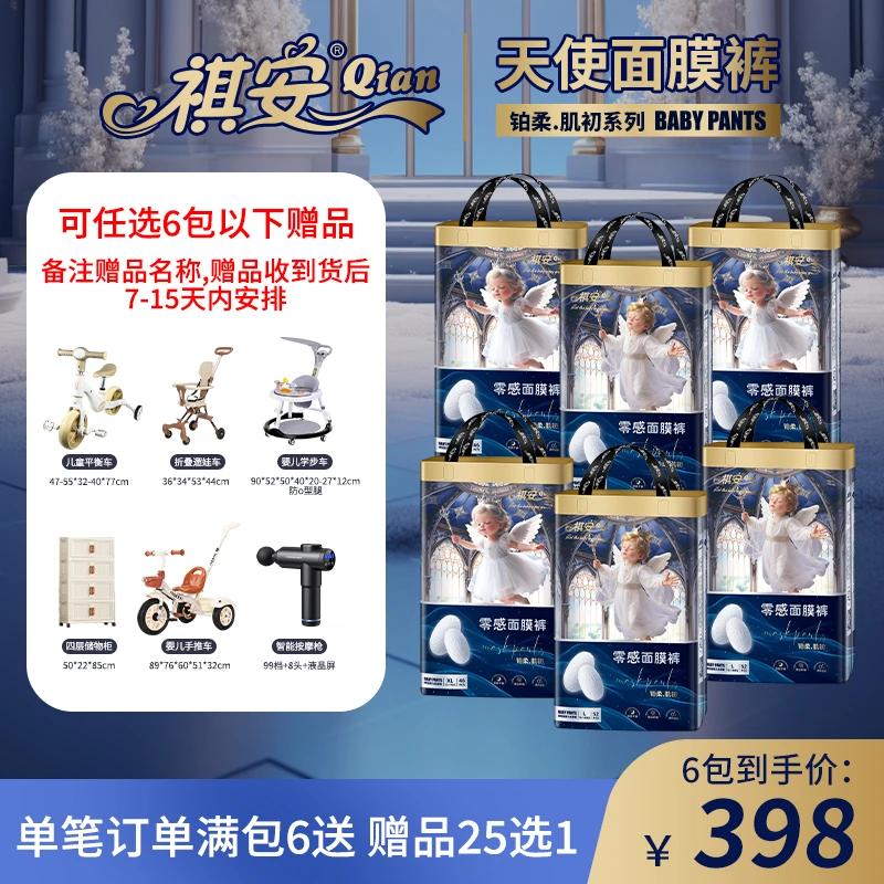 祺安【双12正装破价6包】天使面膜裤超薄透气抑菌瞬吸纸尿裤拉拉裤