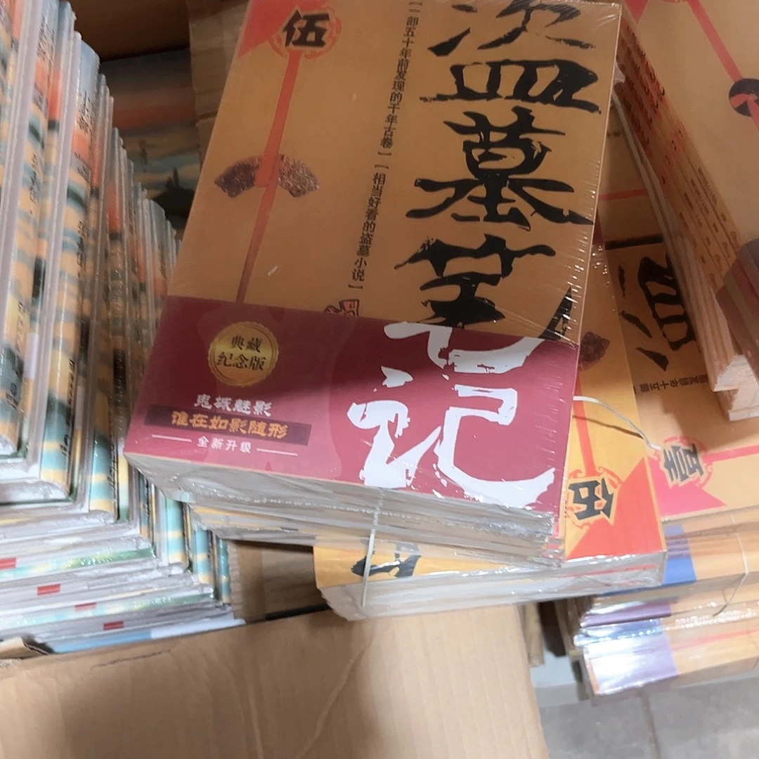 盗墓笔记新书全套福利
