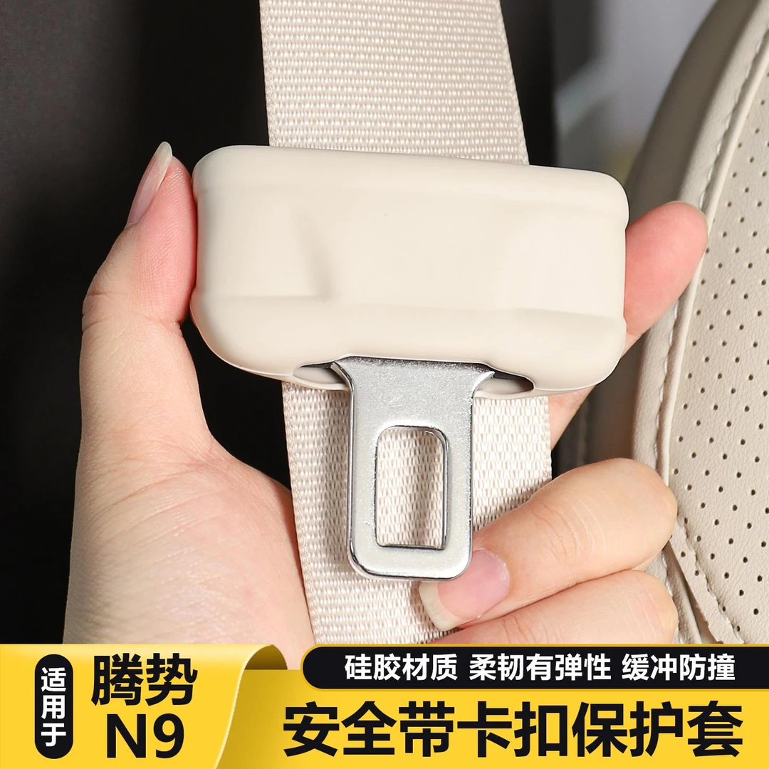 适用腾势N9座椅安全带保护套矽胶防护套改装配件车内装饰用品大全