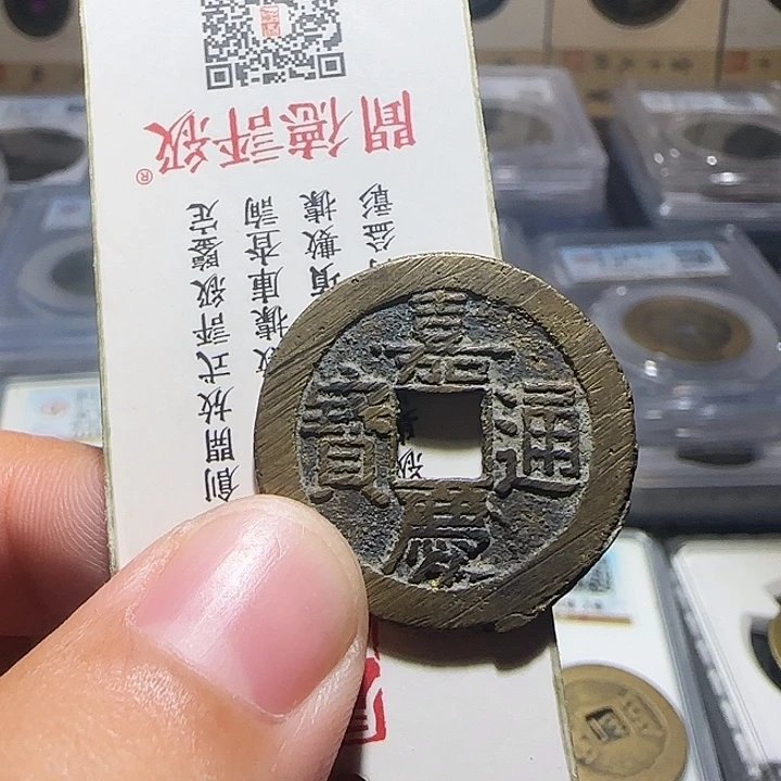平***石铜铜嘉庆通宝86+，维知