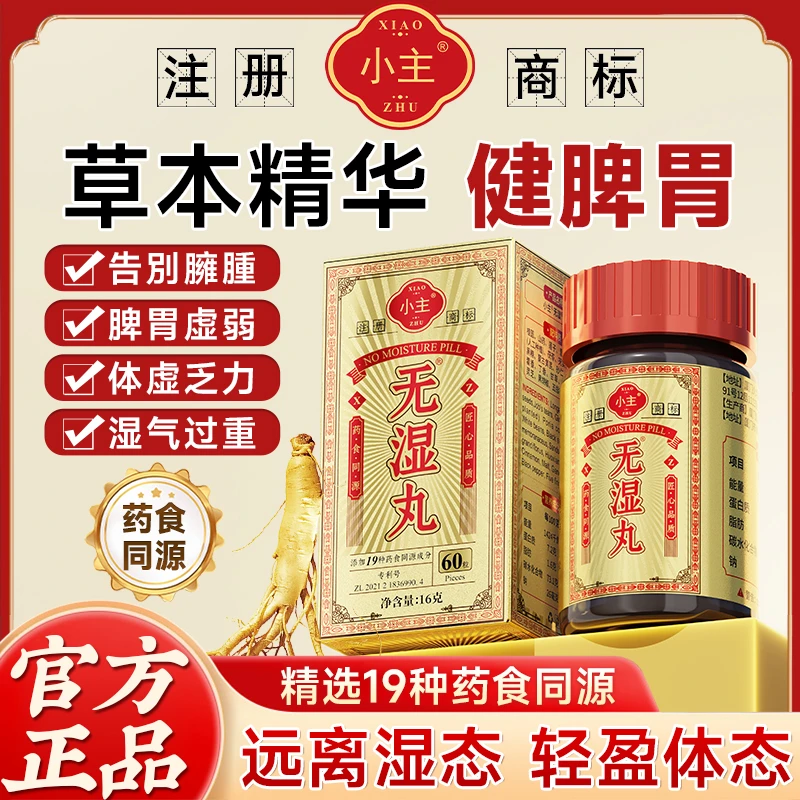 【官方正品】小主无湿丸草本萃取茯苓调理滋补营养成分食用h