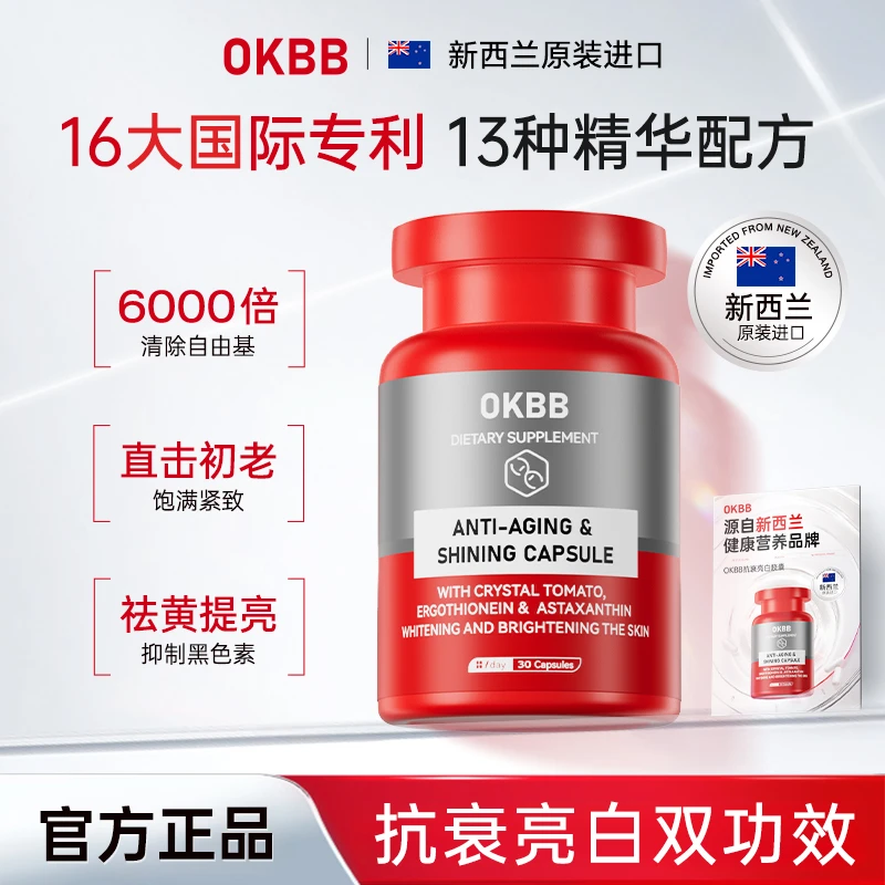 OKBB新西兰麦角硫因水晶番茄抗衰亮白胶囊抵御时光重塑少女肌O0-1