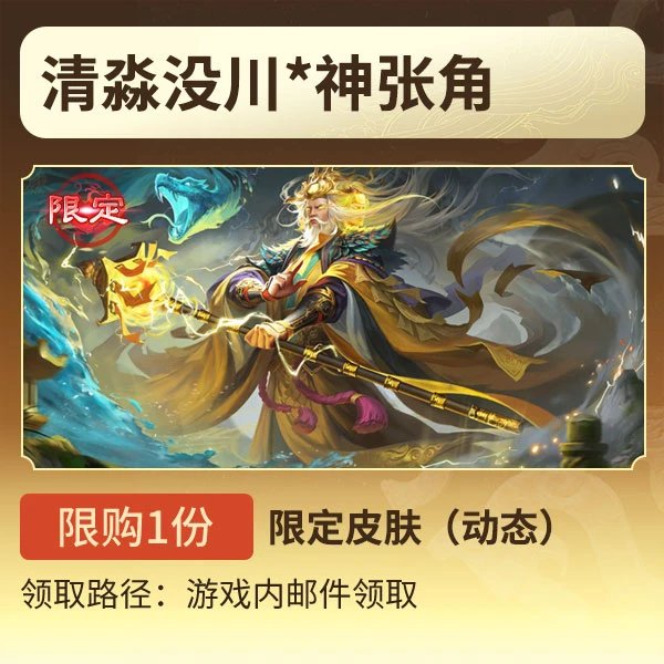 三国杀【官方正版】秒到账三国杀OL清淼没川*神张角限定皮肤动态