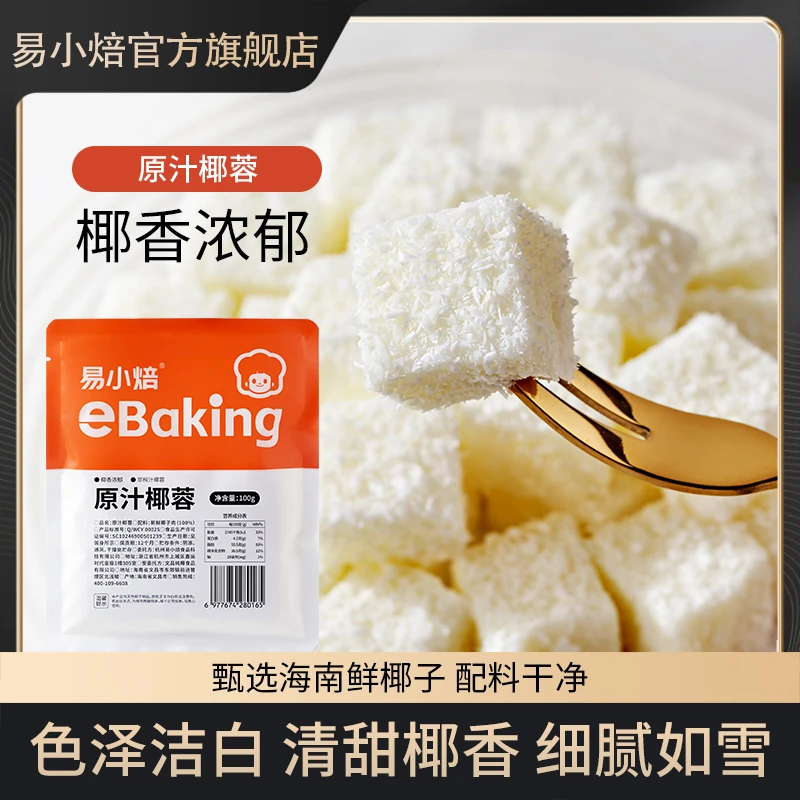 易小焙椰蓉100g家用烘焙原料辅料小包装糯米果配料新鲜纯椰丝蛋糕