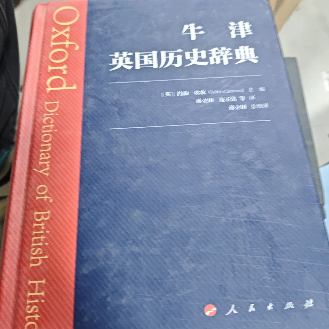牛津历史辞典精装