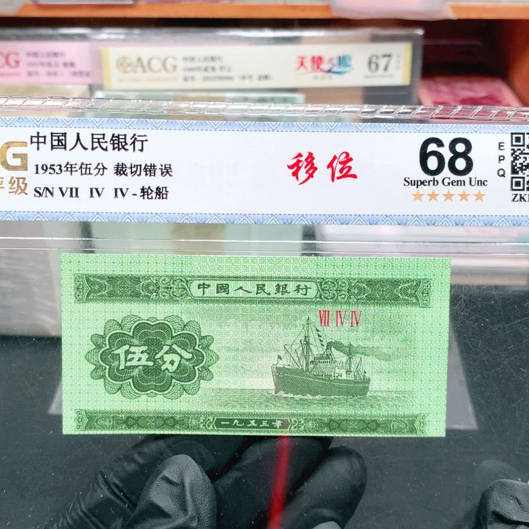 阿辉1953年五分评级一张裁切移位