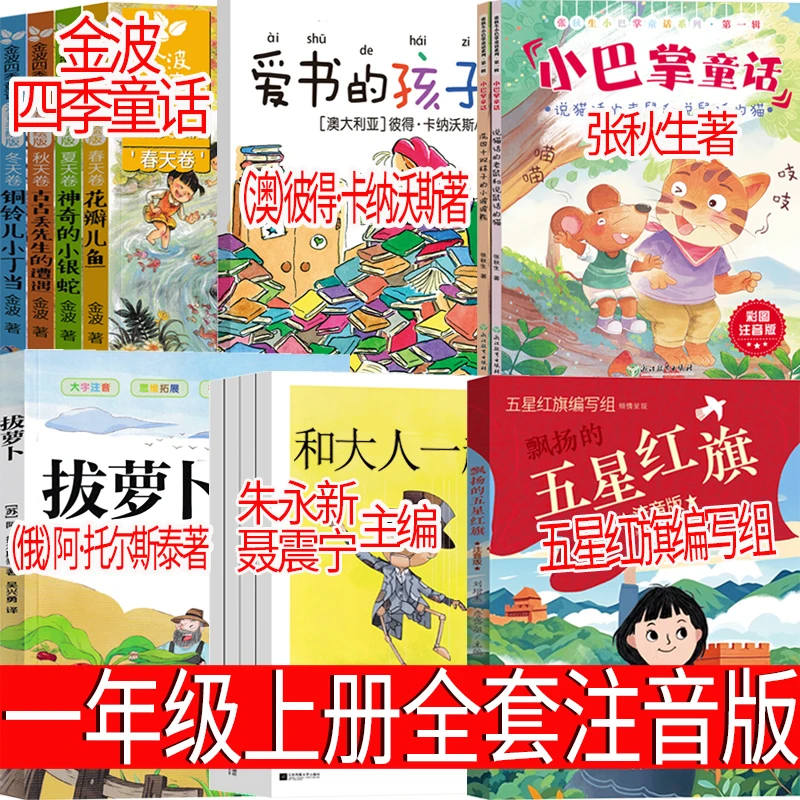 注音版五星红旗拔萝卜金波四季童话和大人一起读爱书的孩子小巴掌