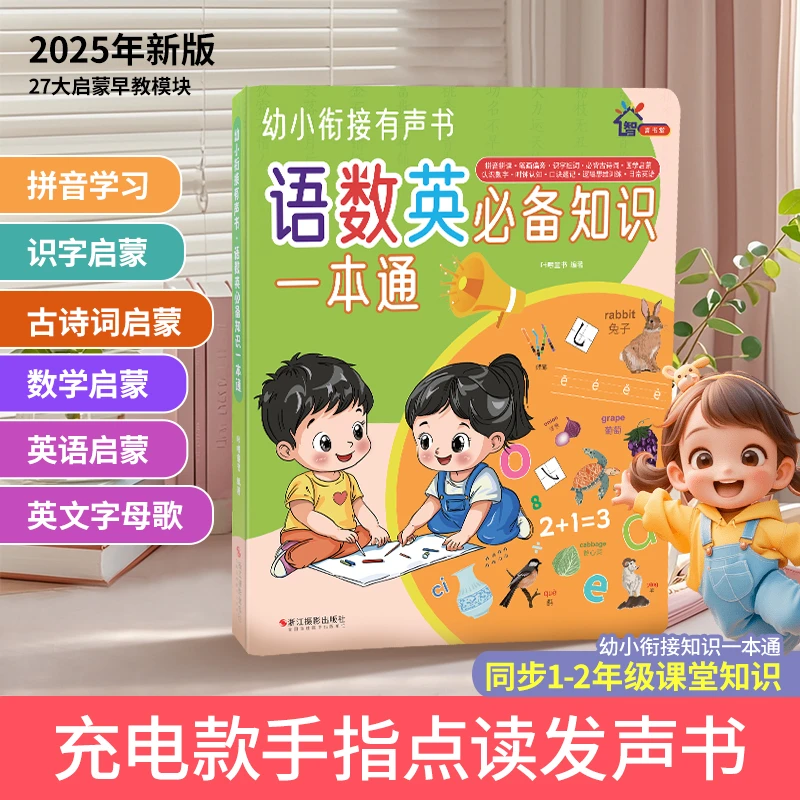 幼小衔接语数英启蒙有声书拼音识字加减法英语早教益智点读机新版