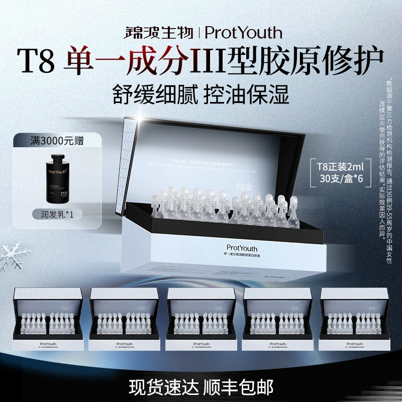 【囤货装】锦波生物ProtYouth修护舒缓控油三型人源化重组胶原T8