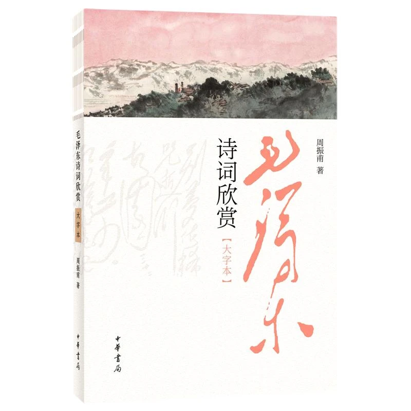 毛泽东诗词欣赏(大字本）