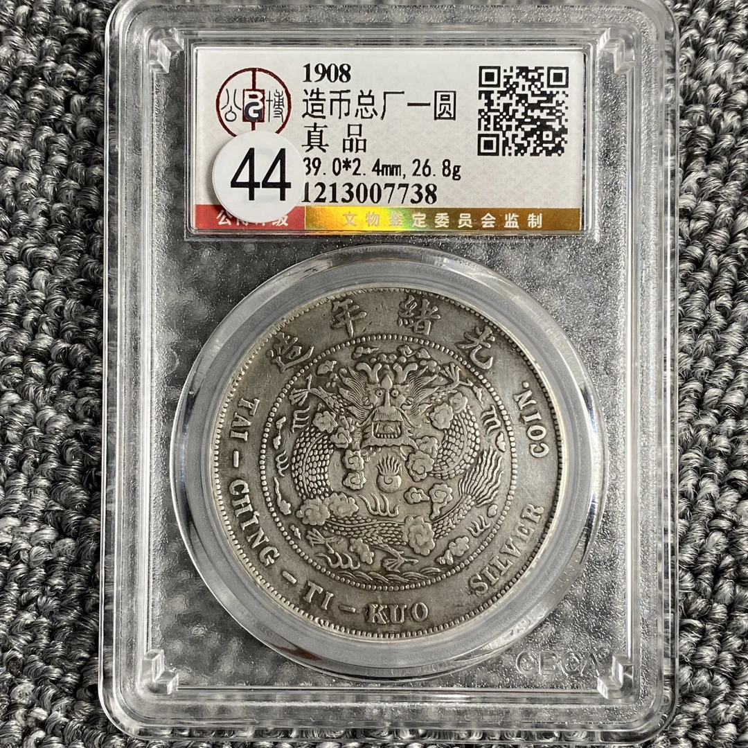 公博评级真品造币总厂一圆7738