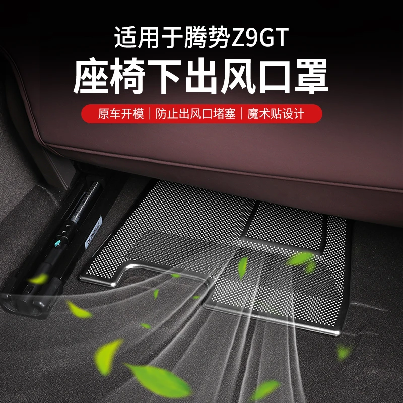 适用腾势z9gt座椅下空调出风口保护罩防堵z9内饰改装配件保护盖