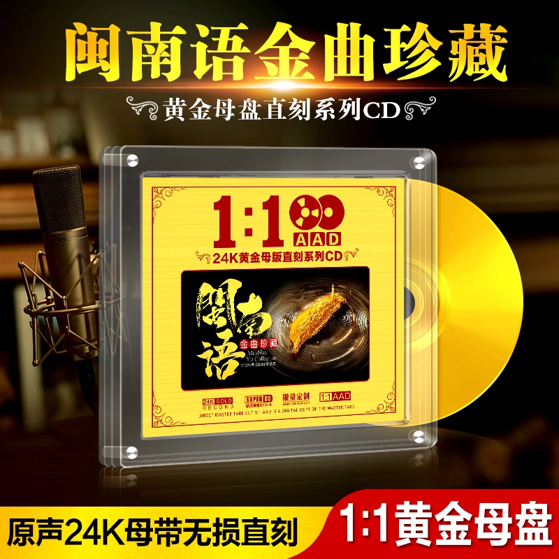 正版闽南语经典老歌台语24K黄金母盘1:1直刻无损高音质车载CD碟片