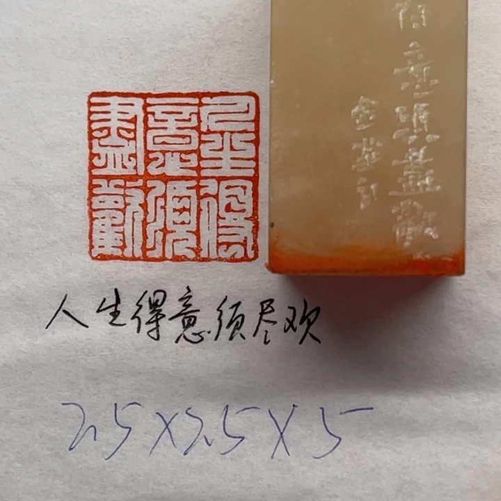 青田石印石人生得意须尽欢