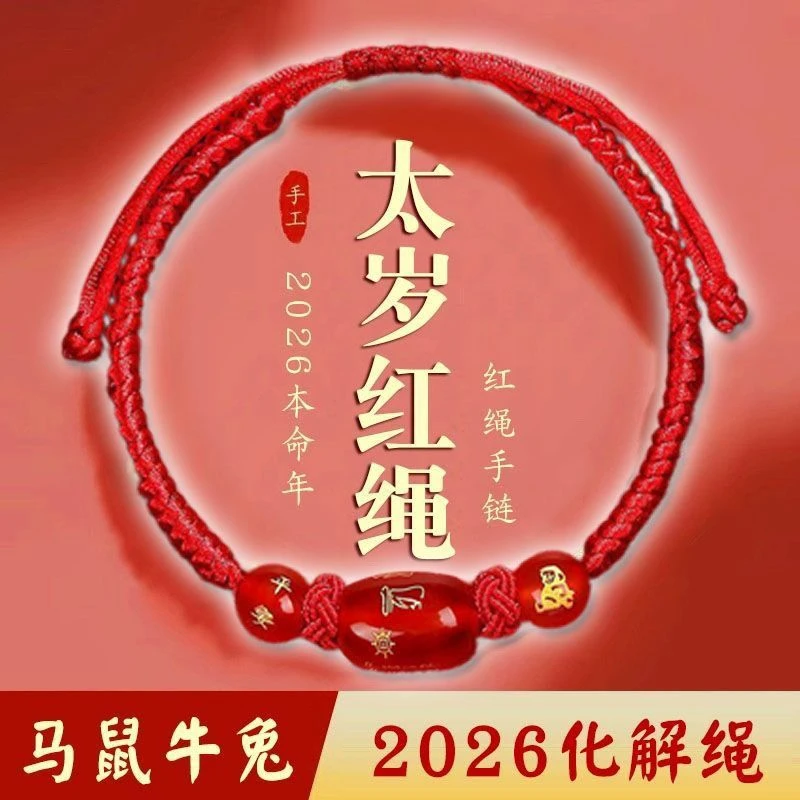 布艺手链 2026马年十二生肖手工编织红手绳男女简约情侣手饰手串