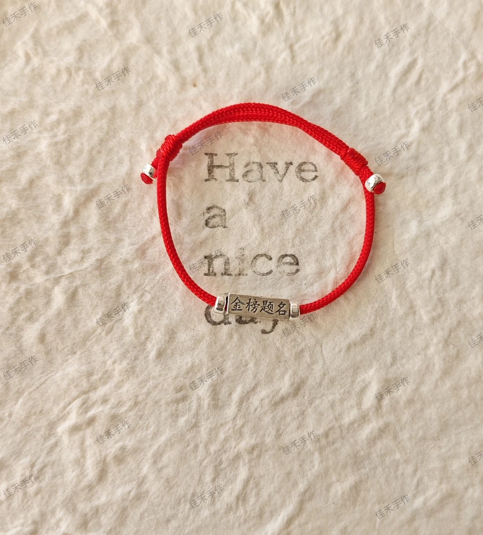 925银手链 【佳禾手作】s925手链 金榜题名